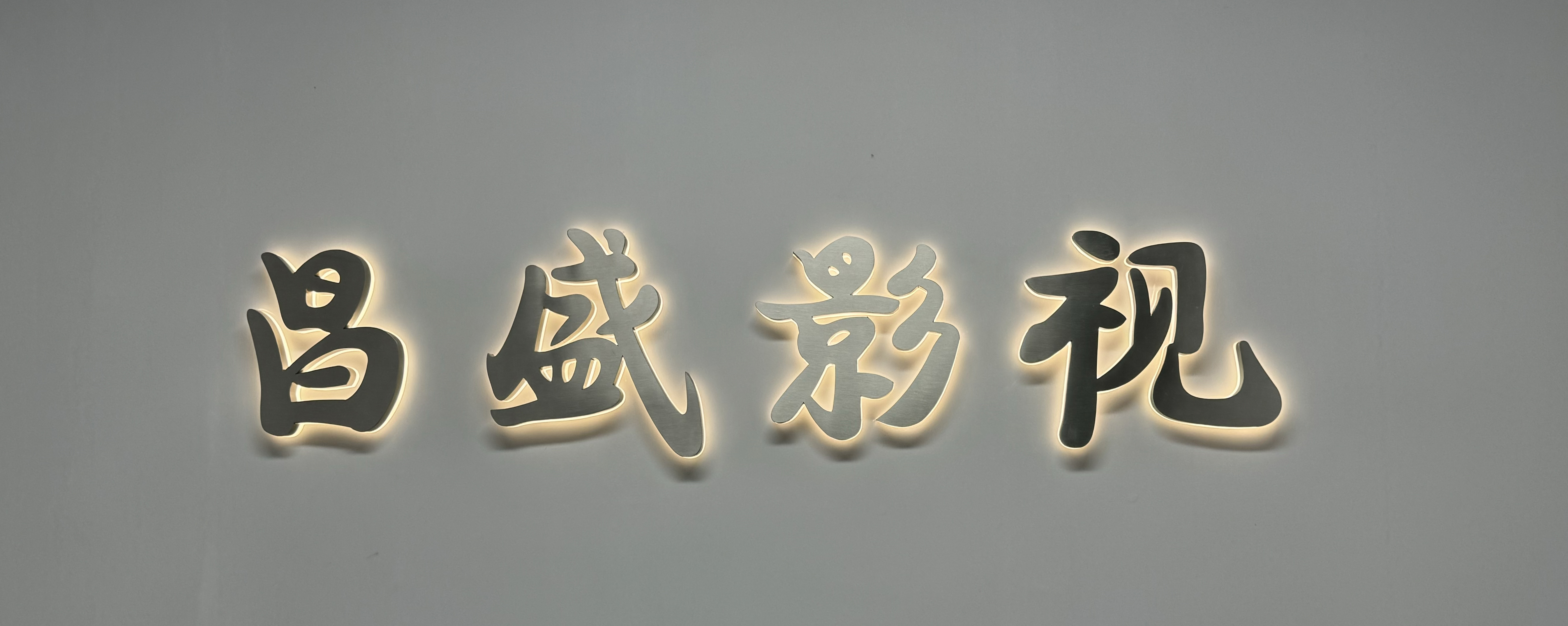 昌盛.jpg